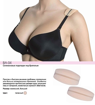 Подкладки под бретели big BA04